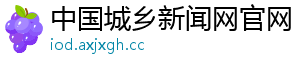 中国城乡新闻网官网